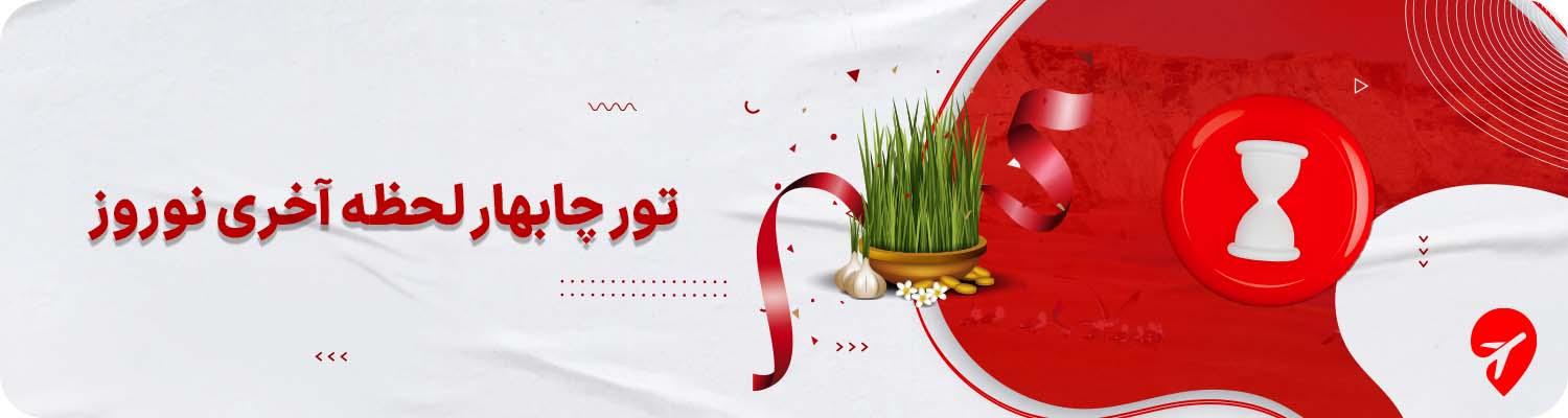 تور لحظه آخری چابهار نوروز